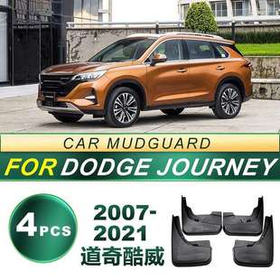 适用07-21款道奇酷威Journey汽车轮胎挡泥板软胶挡泥皮配件改装