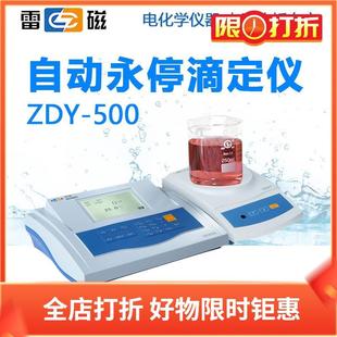 上海雷磁ZDY-500自动永停滴定仪重氮化测法测定滴定器实验分析仪