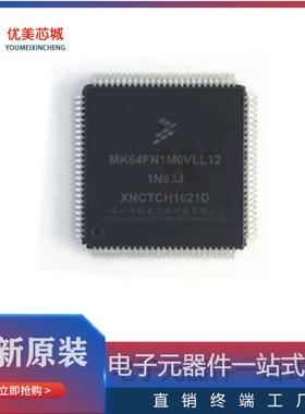 原装MK64FN1M0VLQ12LQFP144汽车电脑板易损CPU芯片ARM微控制器