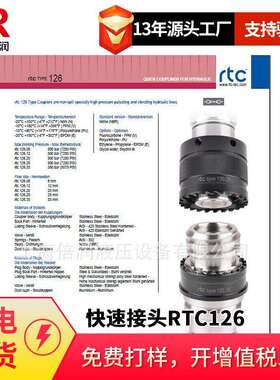倍润RTC快速接头RTC126系列替换Staubli126.08126.12126.20