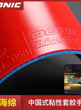 多尼克蓝色紧握C1乒乓球拍胶皮S2反胶蓝海绵粘性C2专业乒乓球套胶