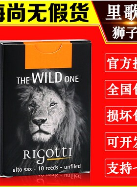 法国 里歌蒂 rigotti 狮子头 中音 次中音 萨克斯哨片