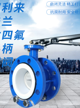 法兰衬四氟板手柄蝶阀 D41F-10/16QB7 法兰蝶阀四氟蝶阀板