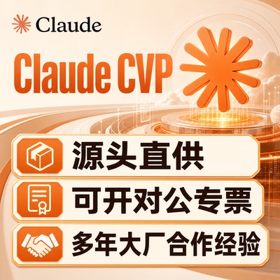 ClaudeCVP对公专票源头直供