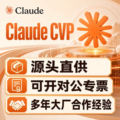 ClaudeCVP对公专票源头直供
