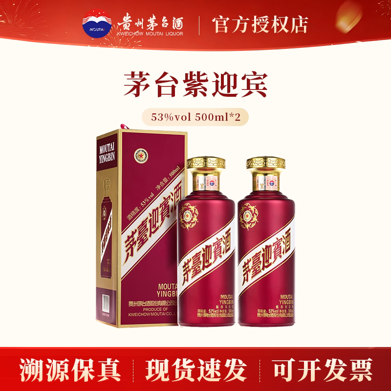 贵州茅台紫迎宾53度500ml*2瓶酱香型白酒纯粮酿造宴请送礼