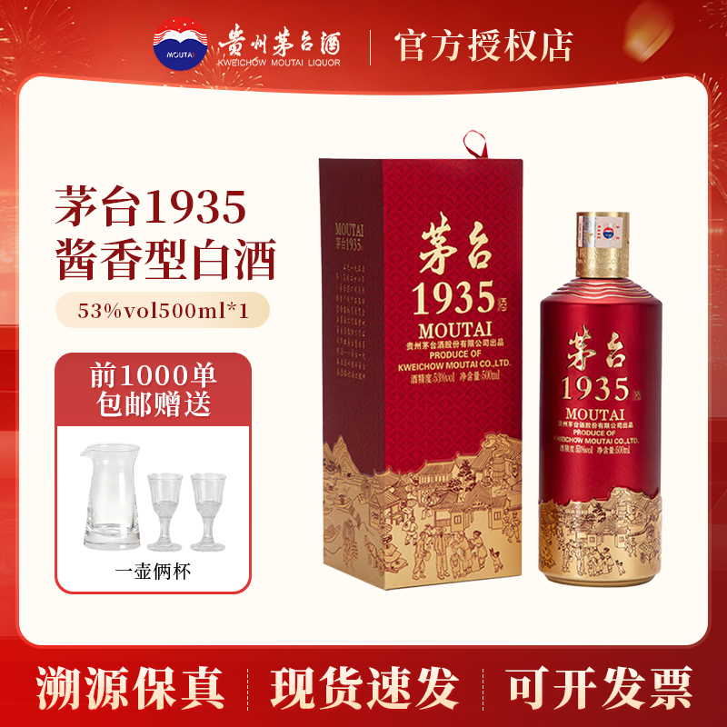 贵州茅台1935酒53度500ml*1瓶装酱香型纯粮酿造白酒珍藏送礼酒水