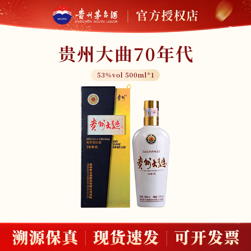 茅台贵州大曲70年代53度500ml*1瓶酱香型白酒送礼宴请收藏商务