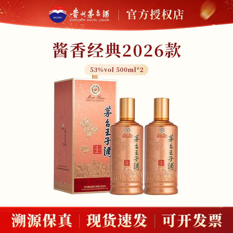 茅台王子酒酱香经典2026版53度500ml*2瓶酱香型白酒送礼收藏宴请