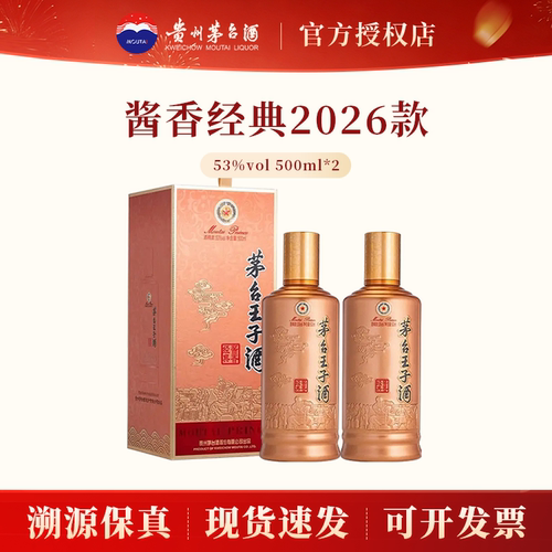 茅台王子酒酱香经典2026版500ml
