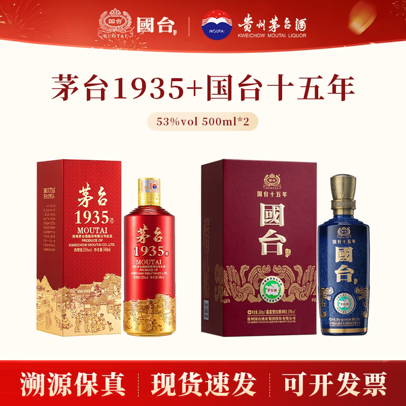 贵州茅台1935酒+国台十五年53度酱香型白酒500ml*2瓶组合送礼宴请