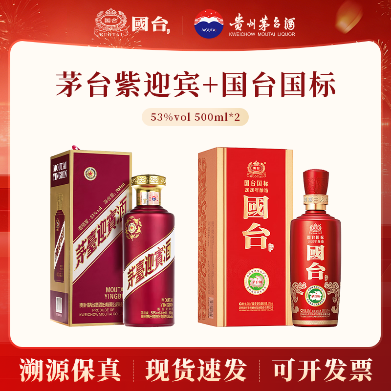 茅台紫迎宾+国台国标酱香白酒