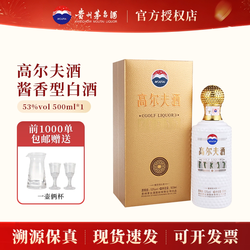 贵州茅台高尔夫酒53度酱香型白酒500ml*1瓶送礼宴请正品商务用酒