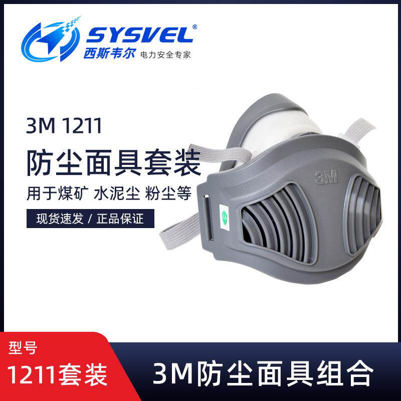 3M1211呼吸防护套装面罩透气防尘可清洗配防工业粉尘1701滤棉