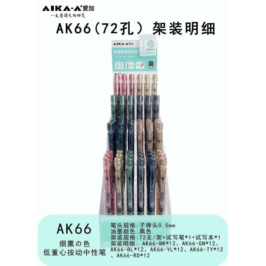 爱加AK66按动笔架装中性笔学生低重心签字笔速干水性笔文具图片