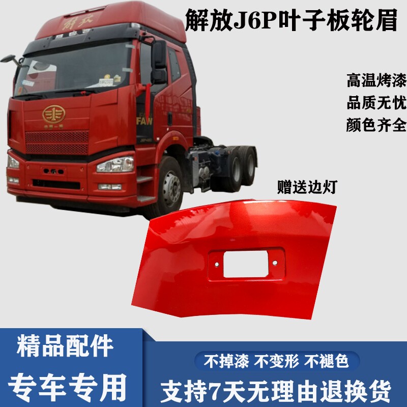 适一于罩汽解放汽车配件新J6叶子板j6轮眉翼子板轮用脚踏板轮胎罩