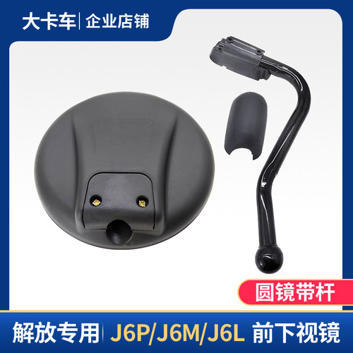 适配解放j6p前下视镜j6m倒车镜J6L照地镜jh6园镜方镜补盲镜后视镜