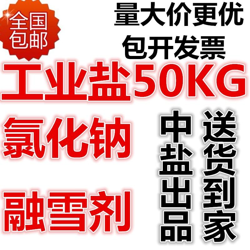 颗业用盐道路精化冰锅炉软水专50公斤kg免邮大工细粗粒除制融雪剂