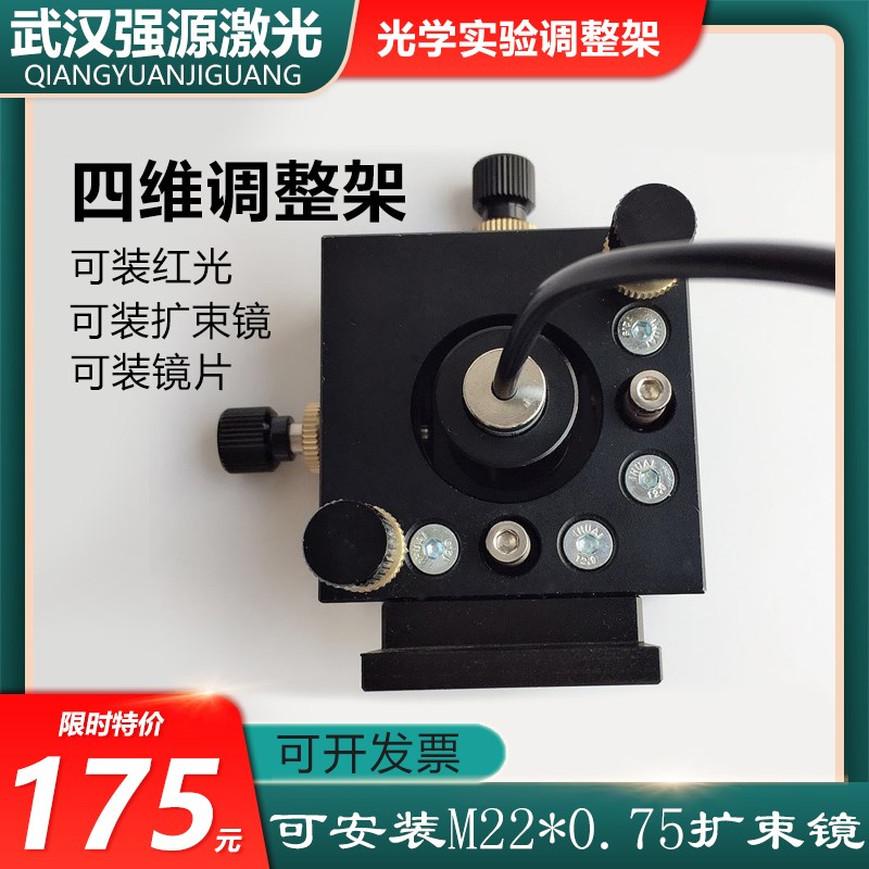 激光四维调整架 可装红光扩束镜镜片光学实验室精密金属镜架