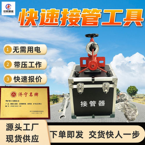 KJ-20-46快速接管工具可带压工作 不受远距阀门限制 快速接管工具