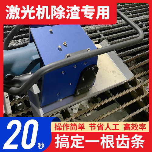 激光切割剑栅齿条除渣清渣机熔渣废渣智能大功率去渣除渣机器