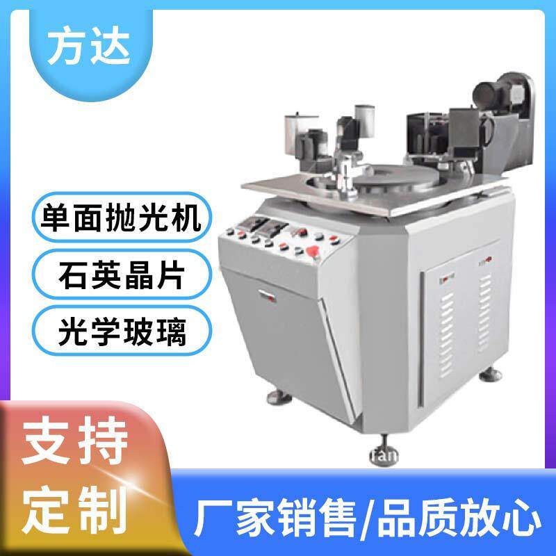 方达 高精密设备 单面镜面研磨抛光机 导光板模具材料可适用