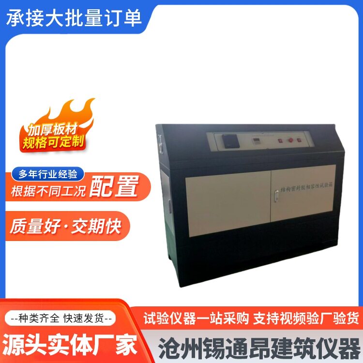 建筑用硅酮结构密封胶相容性试验箱结构密封胶相融性试验箱