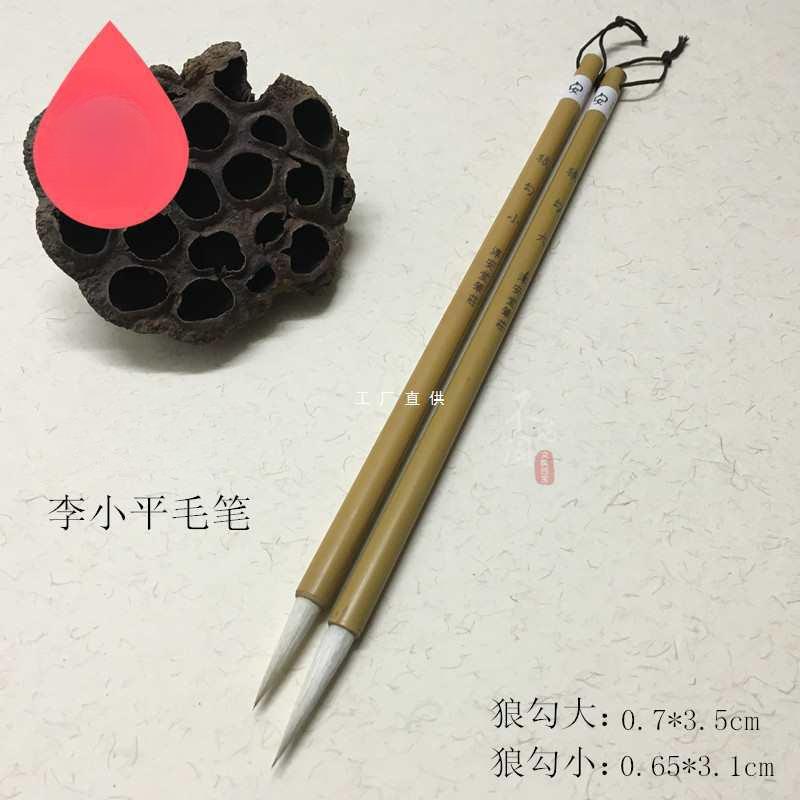 淳安堂笔庄李小平毛笔 狼勾大狼勾小羊兼毫勾线长锋行楷