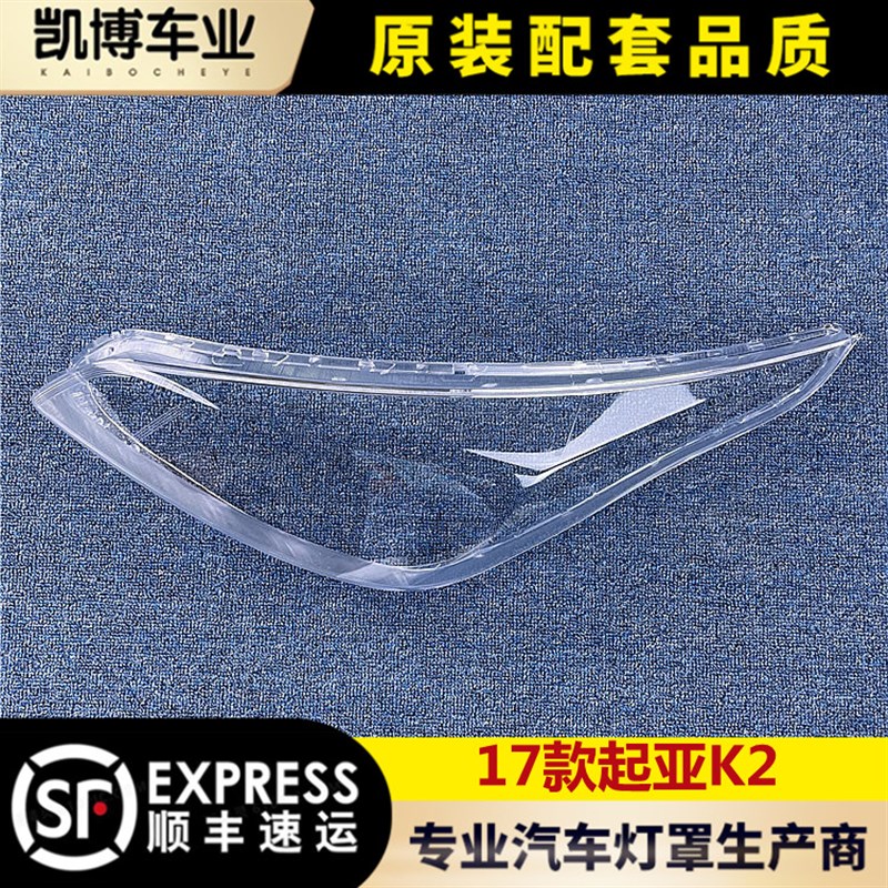 适用于起亚K2大灯罩 17-19款k2前大灯透明大灯罩 前灯壳 灯面罩