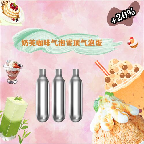 奶茶咖啡店8克9克二氧化碳小气瓶苏打水机气泡弹雪顶奶盖发泡商用