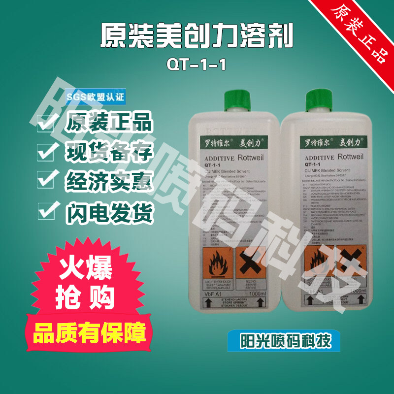 原装溶剂罗特维尔喷码机溶剂QT-1-1稀释剂1L油墨墨水清洗剂