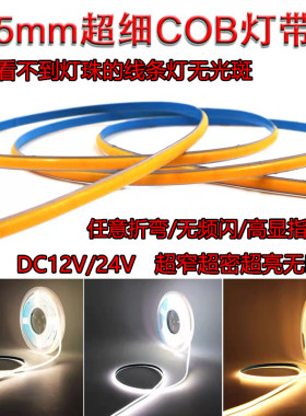 Cob软灯带超版12v柔性led2低v4压超薄窄亮无光斑线条灯5MM线型灯