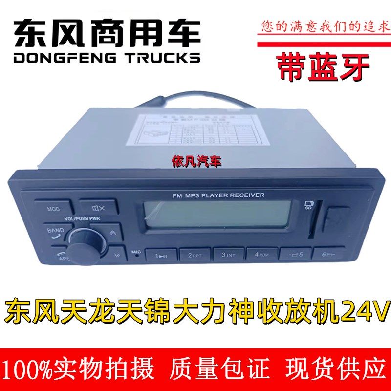 原装东风天龙天锦大力神收音机车载24V收放机MP3 USB接口带SD卡