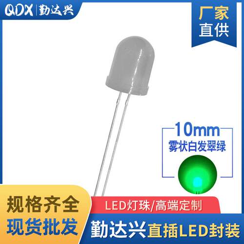 10mm白发翠绿 雾状 长脚 超高亮 F10翠绿光 LED直插发光二极管