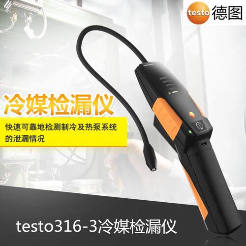 testo 316-3 冷媒检漏仪 经济型 制冷剂的检漏 CFCs, HFCs, FCs
