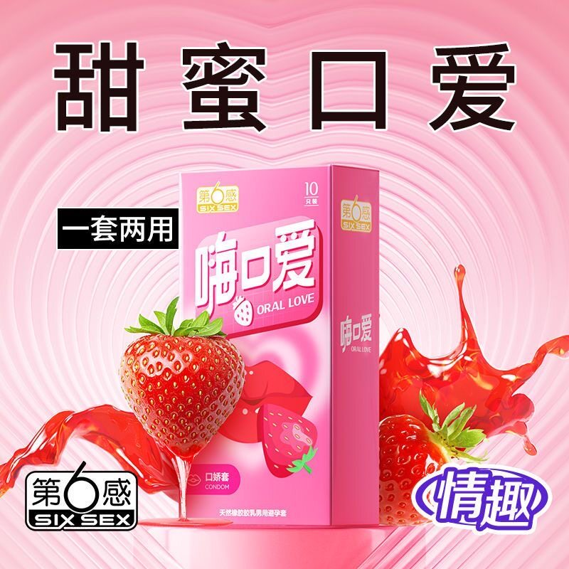 第六感嗨口爱套避孕套套女用草莓避孕套