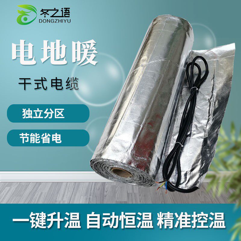 冬之语智能恒温干式电缆电地热地暖双导合金丝发热电缆优于碳纤维
