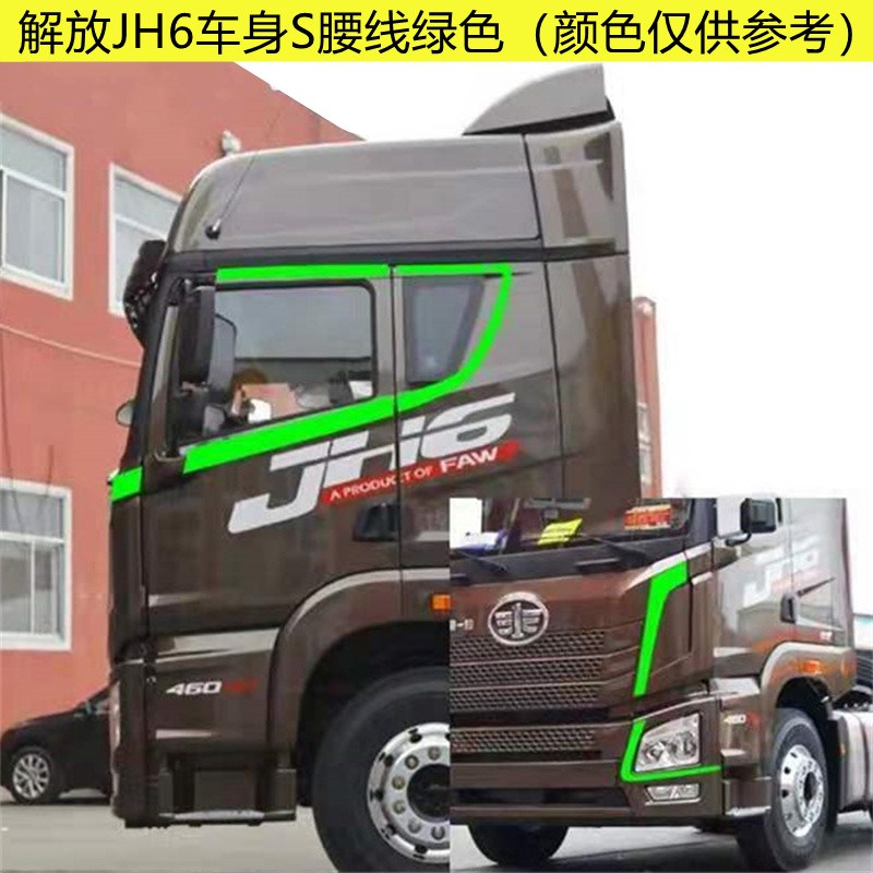 适用于解放JH6车身腰线装饰驾驶车身贴 S拉花彩条贴纸jh6货车用品