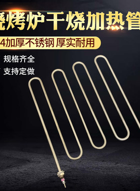 烧烤炉加热管 鸡排烧烤炉电热管 烧羊肉串烧烤架烧烤箱干烧发热管