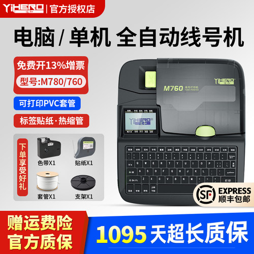 谊和线号机M760号码管热缩管全自动线号管打印机套管印字机标签机