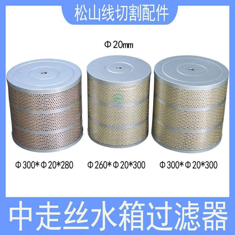 中走丝过滤器塞维斯汉奇同方力同瑞钧机340*20*300水箱滤芯过滤网