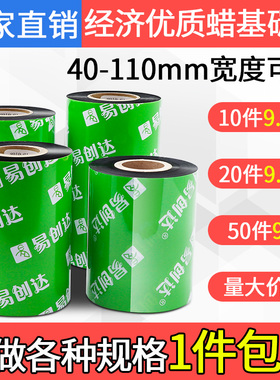 易创达增强蜡基碳带110mm 300m 100 90 80 70 60 50 40mm  条码打
