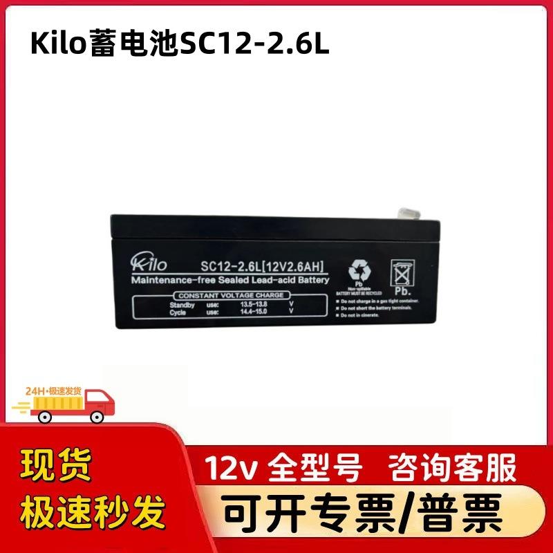 Kilo蓄电池SC12-2.6L2.6AhGEdatexohmedacardiocap监护仪电池