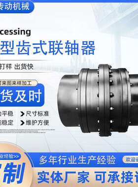 GIICL型鼓形齿式联轴器制动轮传动连接轴大扭矩鼓形齿连轴器