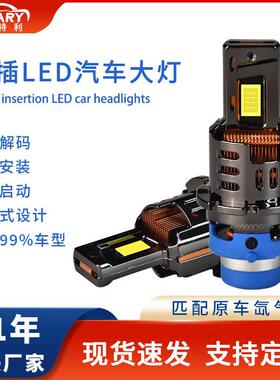 汽车LED大灯D2SD4S直插一体汽车大灯D2RD4R无损安装超亮led汽车灯