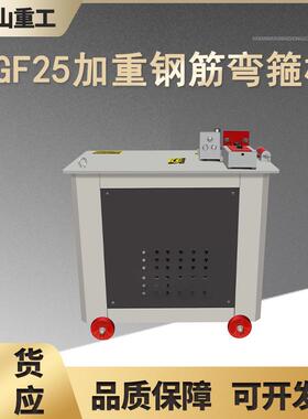 加重型钢筋弯箍机GF25型工地用弯箍机圆钢螺纹加重钢筋折弯弯箍机