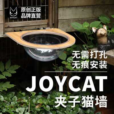 JoyCat夹子猫墙吸盘猫爬架玻璃猫免打孔透明猫窝吊床实木麻绳宠物