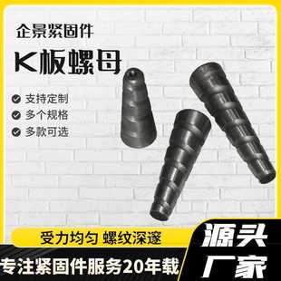 建筑铝模板配件k板螺母 外螺纹锥形螺栓 加厚镀锌碳钢锥型螺帽