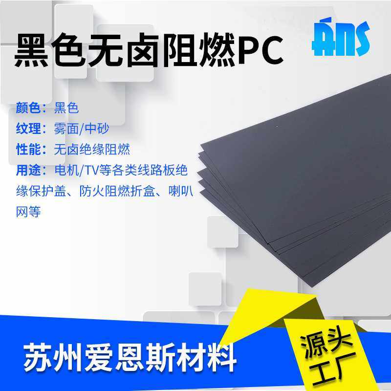 无卤阻燃PC黑色高抗冲击薄板绝缘防火塑料板耐高温抗紫外线耐老化,橡塑材料及制品,塑料片材/塑料卷材,淘宝优惠券,粉丝福利购,淘宝优惠卷