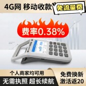 新款 机 免流量费免费换新商户收款 消费机智能扫码 支付移动收款